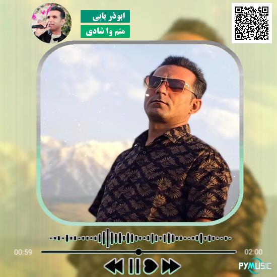 دانلود آهنگ منم وا شادی ابوذر پاپی